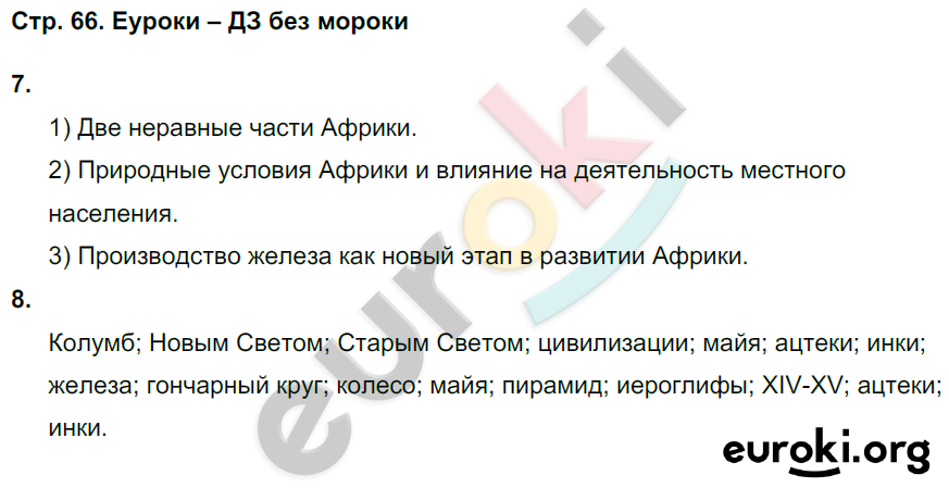 Тетрадь-тренажёр по истории Средних веков 6 класс. ФГОС Ведюшкин Страница 66