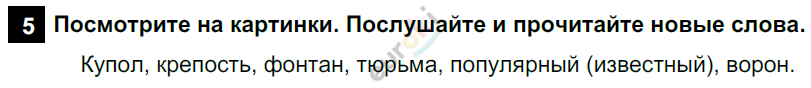 Английский язык 6 класс. Rainbow English 6: Учебник - Student's Book. ФГОС Афанасьева, Михеева, Баранова Задание 5