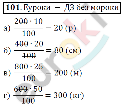 Математика 6 класс. ФГОС Дорофеев, Шарыгин Задание 101