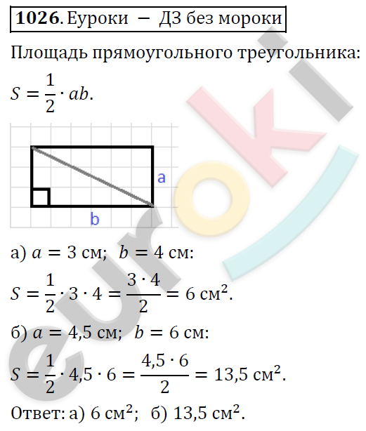 Математика 6 класс. ФГОС Дорофеев, Шарыгин Задание 1026