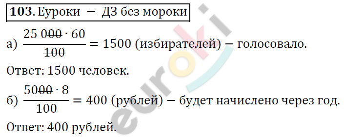 Математика 6 класс. ФГОС Дорофеев, Шарыгин Задание 103