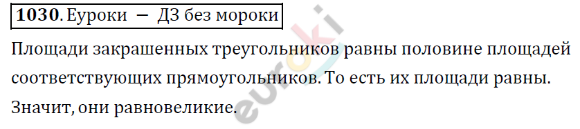 Математика 6 класс. ФГОС Дорофеев, Шарыгин Задание 1030