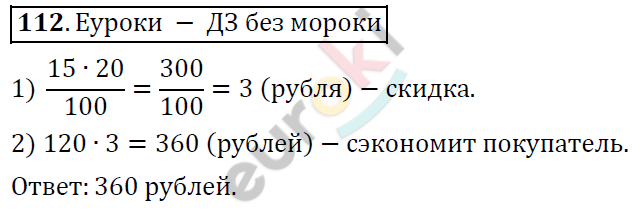 Математика 6 класс. ФГОС Дорофеев, Шарыгин Задание 112