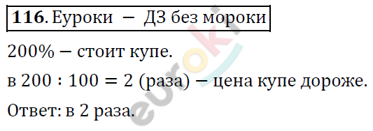 Математика 6 класс. ФГОС Дорофеев, Шарыгин Задание 116
