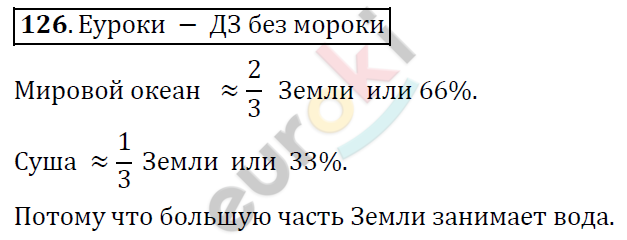 Математика 6 класс. ФГОС Дорофеев, Шарыгин Задание 126