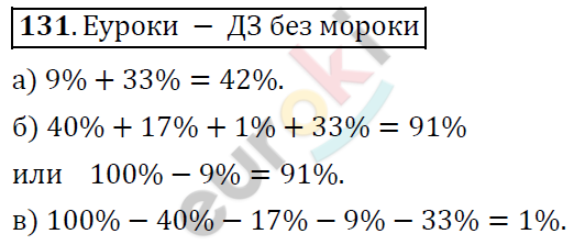Математика 6 класс. ФГОС Дорофеев, Шарыгин Задание 131