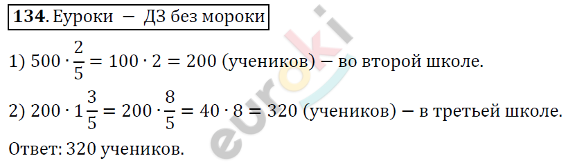 Математика 6 класс. ФГОС Дорофеев, Шарыгин Задание 134