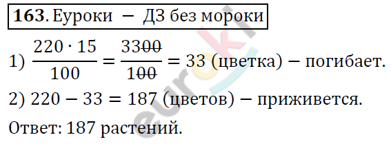 Математика 6 класс. ФГОС Дорофеев, Шарыгин Задание 163