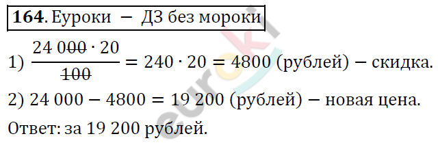 Математика 6 класс. ФГОС Дорофеев, Шарыгин Задание 164