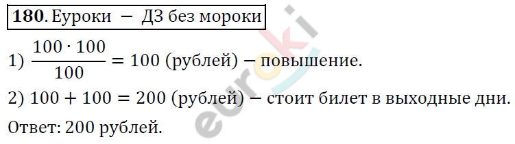 Математика 6 класс. ФГОС Дорофеев, Шарыгин Задание 180