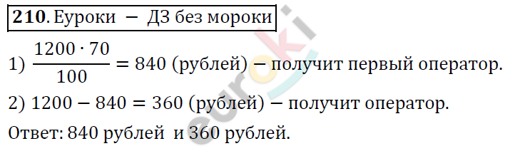 Математика 6 класс. ФГОС Дорофеев, Шарыгин Задание 210
