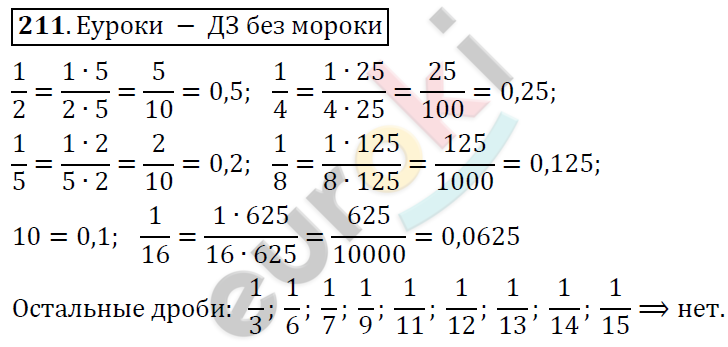 Математика 6 класс. ФГОС Дорофеев, Шарыгин Задание 211
