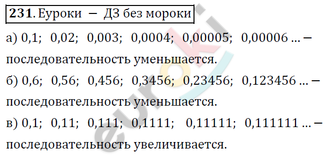 Математика 6 класс. ФГОС Дорофеев, Шарыгин Задание 231