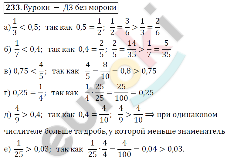 Математика 6 класс. ФГОС Дорофеев, Шарыгин Задание 233