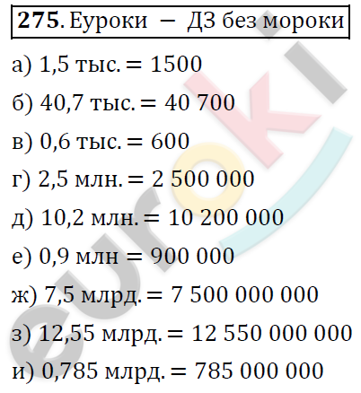 Математика 6 класс. ФГОС Дорофеев, Шарыгин Задание 275
