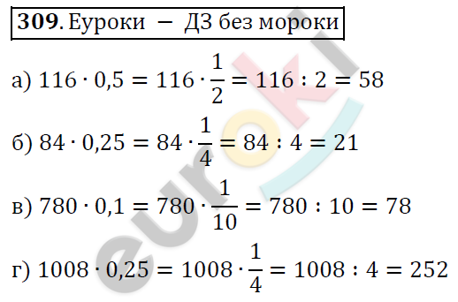 Математика 6 класс. ФГОС Дорофеев, Шарыгин Задание 309