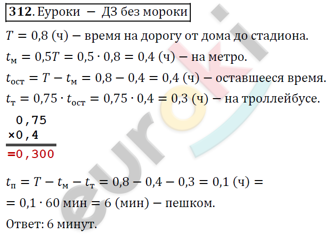 Математика 6 класс. ФГОС Дорофеев, Шарыгин Задание 312