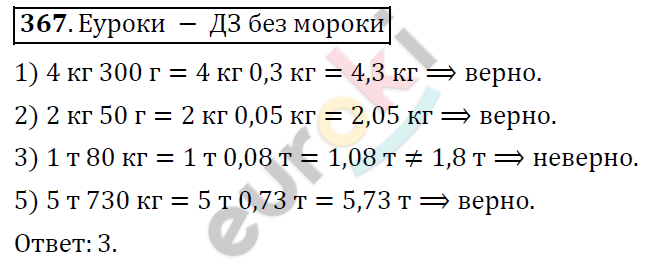 Математика 6 класс. ФГОС Дорофеев, Шарыгин Задание 367