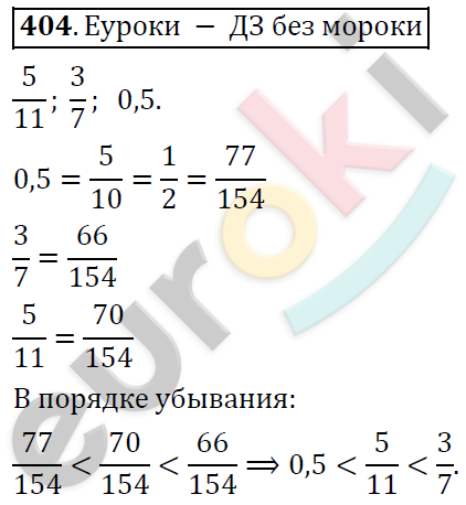 Математика 6 класс. ФГОС Дорофеев, Шарыгин Задание 404