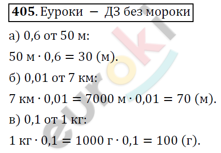 Математика 6 класс. ФГОС Дорофеев, Шарыгин Задание 405