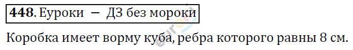 Математика 6 класс. ФГОС Дорофеев, Шарыгин Задание 448