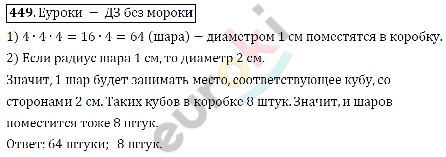 Математика 6 класс. ФГОС Дорофеев, Шарыгин Задание 449