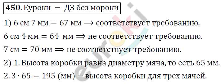 Математика 6 класс. ФГОС Дорофеев, Шарыгин Задание 450
