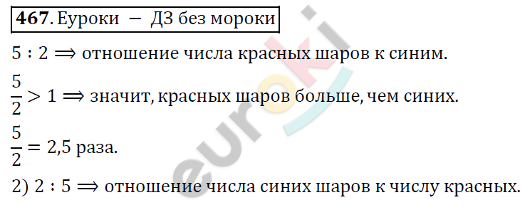 Математика 6 класс. ФГОС Дорофеев, Шарыгин Задание 467