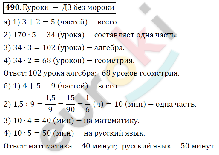 Математика 6 класс. ФГОС Дорофеев, Шарыгин Задание 490
