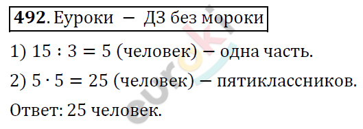 Математика 6 класс. ФГОС Дорофеев, Шарыгин Задание 492