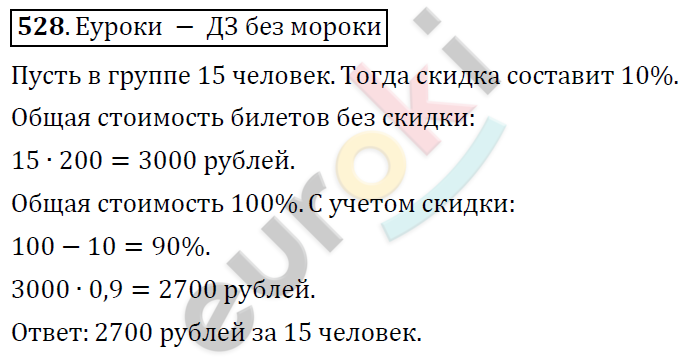 Математика 6 класс. ФГОС Дорофеев, Шарыгин Задание 528