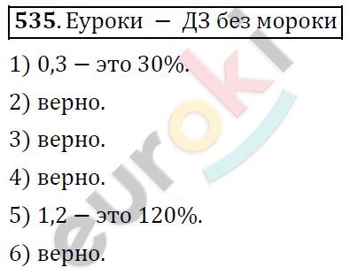 Математика 6 класс. ФГОС Дорофеев, Шарыгин Задание 535