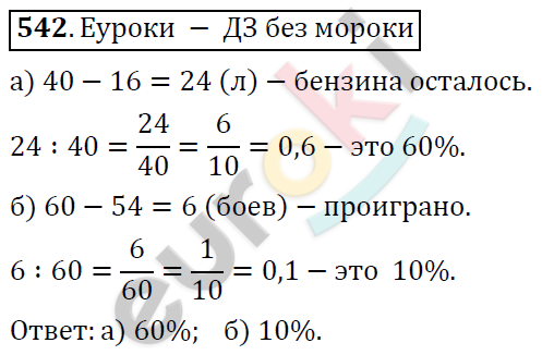 Математика 6 класс. ФГОС Дорофеев, Шарыгин Задание 542