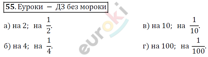 Математика 6 класс. ФГОС Дорофеев, Шарыгин Задание 55