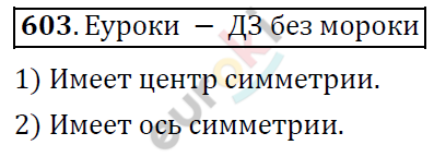 Математика 6 класс. ФГОС Дорофеев, Шарыгин Задание 603