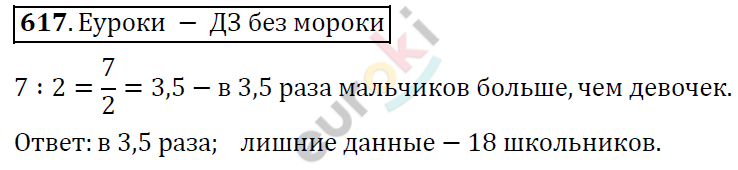 Математика 6 класс. ФГОС Дорофеев, Шарыгин Задание 617