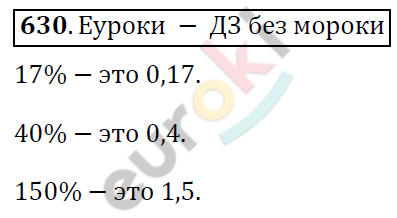 Математика 6 класс. ФГОС Дорофеев, Шарыгин Задание 630