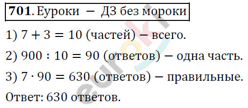 Математика 6 класс. ФГОС Дорофеев, Шарыгин Задание 701