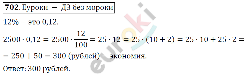 Математика 6 класс. ФГОС Дорофеев, Шарыгин Задание 702