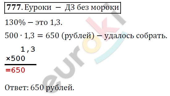 Математика 6 класс. ФГОС Дорофеев, Шарыгин Задание 777