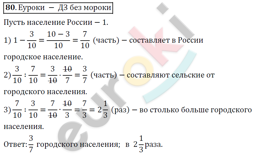 Математика 6 класс. ФГОС Дорофеев, Шарыгин Задание 80