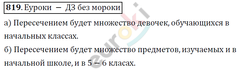 Математика 6 класс. ФГОС Дорофеев, Шарыгин Задание 819