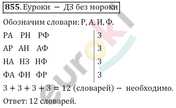 Математика 6 класс. ФГОС Дорофеев, Шарыгин Задание 855