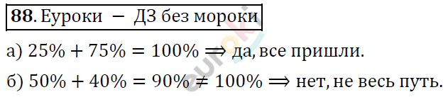 Математика 6 класс. ФГОС Дорофеев, Шарыгин Задание 88