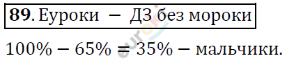 Математика 6 класс. ФГОС Дорофеев, Шарыгин Задание 89