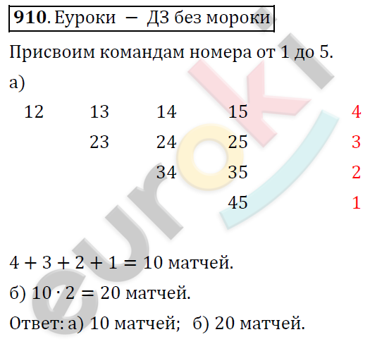 Математика 6 класс. ФГОС Дорофеев, Шарыгин Задание 910