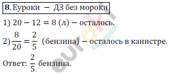 Математика 6 класс. ФГОС Дорофеев, Шарыгин Задание 8