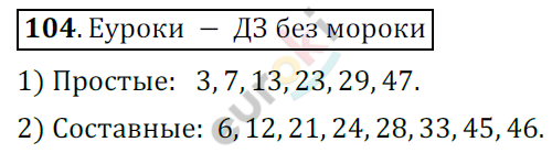 Математика 6 класс. ФГОС Мерзляк, Полонский, Якир Задание 104