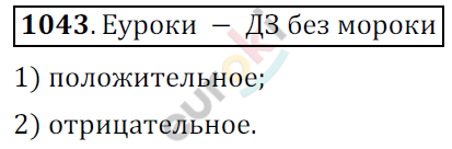 Математика 6 класс. ФГОС Мерзляк, Полонский, Якир Задание 1043