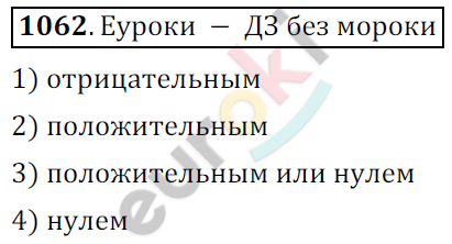 Математика 6 класс. ФГОС Мерзляк, Полонский, Якир Задание 1062
